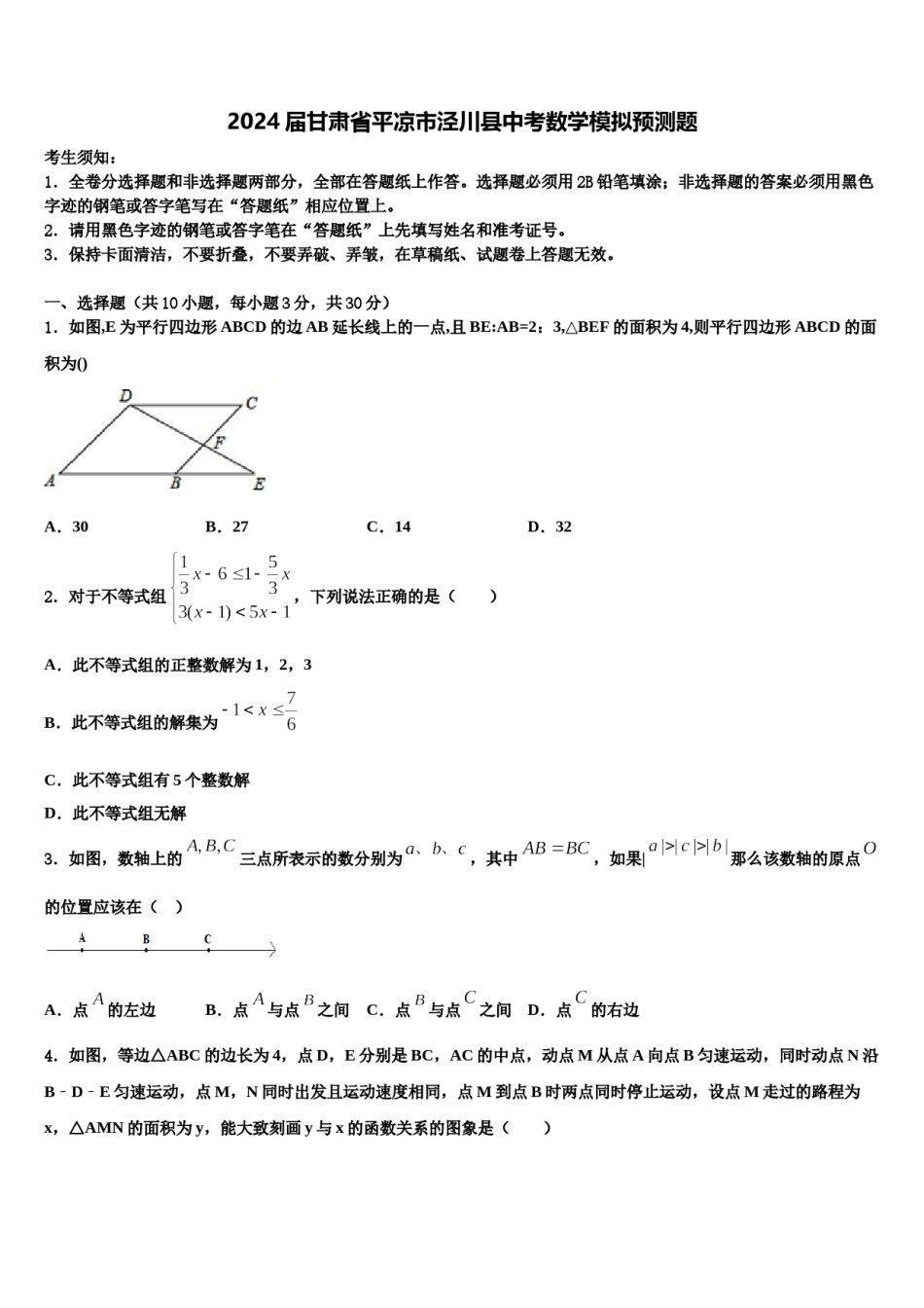 2024届甘肃省平凉市泾川县中考数学模拟预测题含解析.doc_第1页