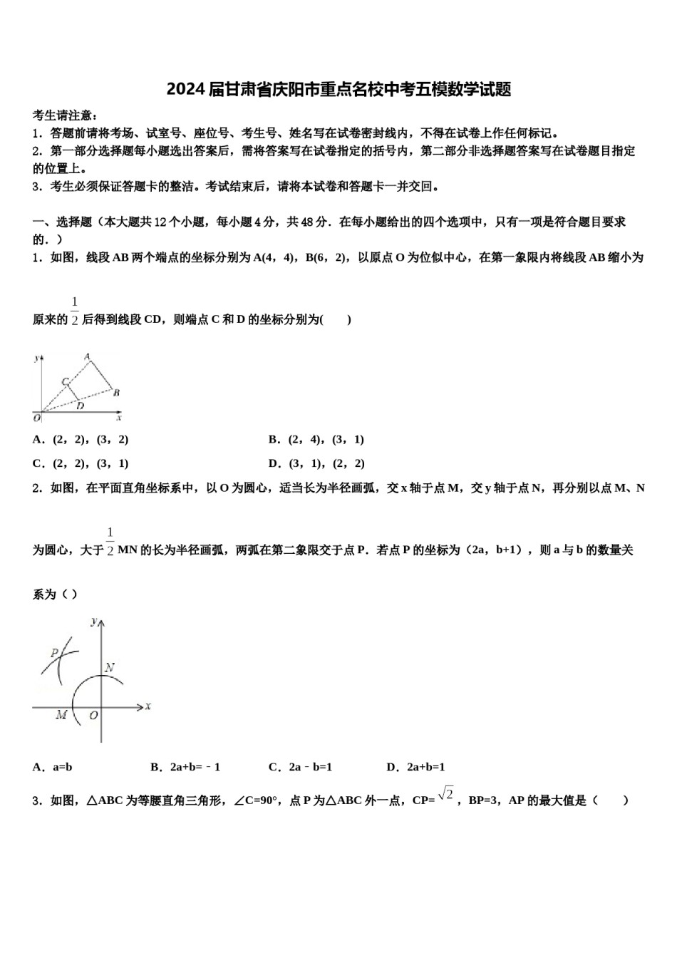2024届甘肃省庆阳市重点名校中考五模数学试题含解析.doc_第1页