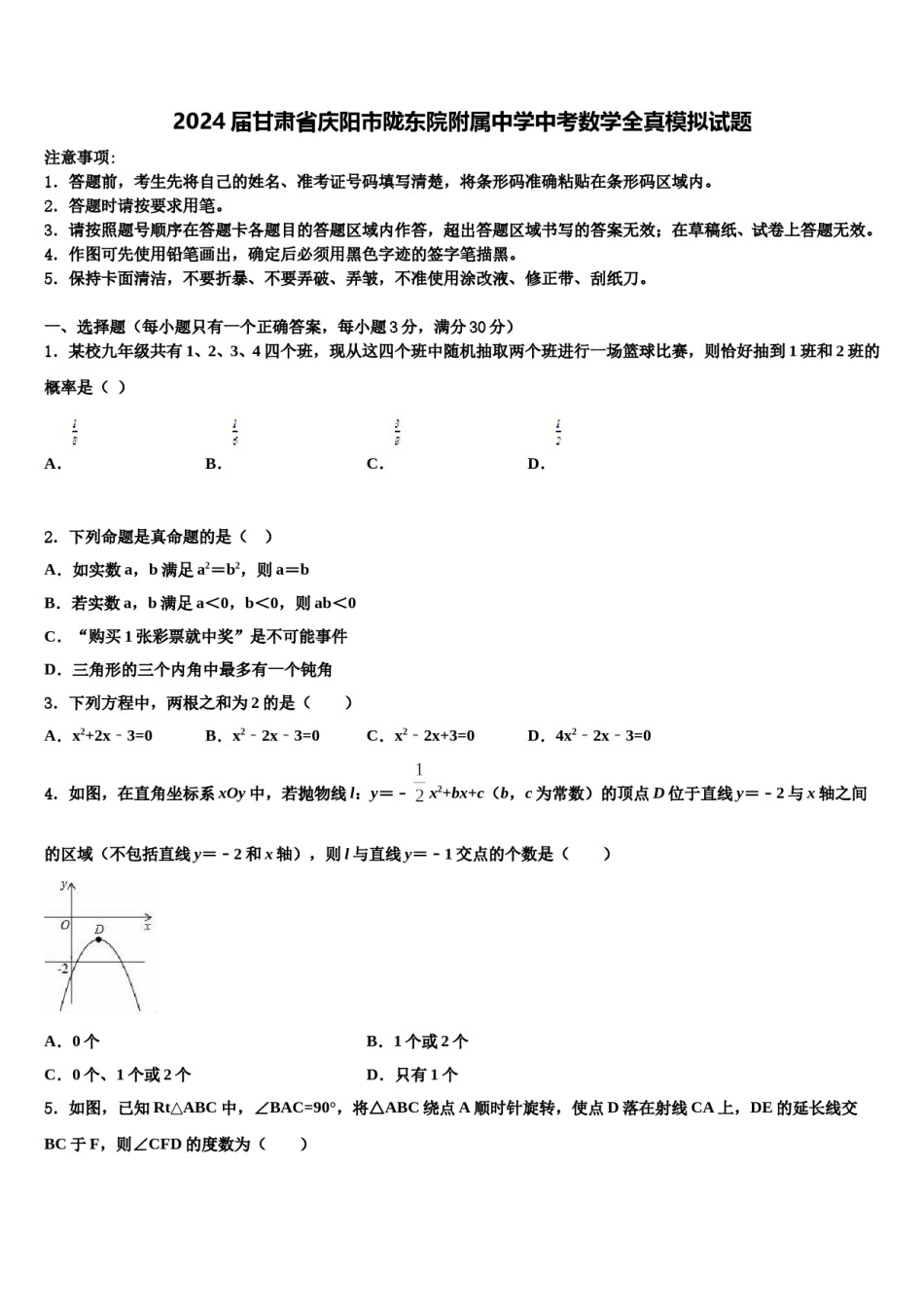 2024届甘肃省庆阳市陇东院附属中学中考数学全真模拟试题含解析.doc_第1页