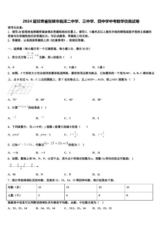 2024届甘肃省张掖市临泽二中学、三中学、四中学中考数学仿真试卷含解析.doc