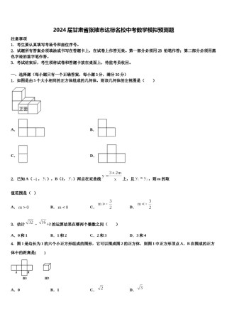 2024届甘肃省张掖市达标名校中考数学模拟预测题含解析.doc