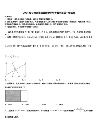 2024届甘肃省张掖甘州中学中考数学最后一模试卷含解析.doc