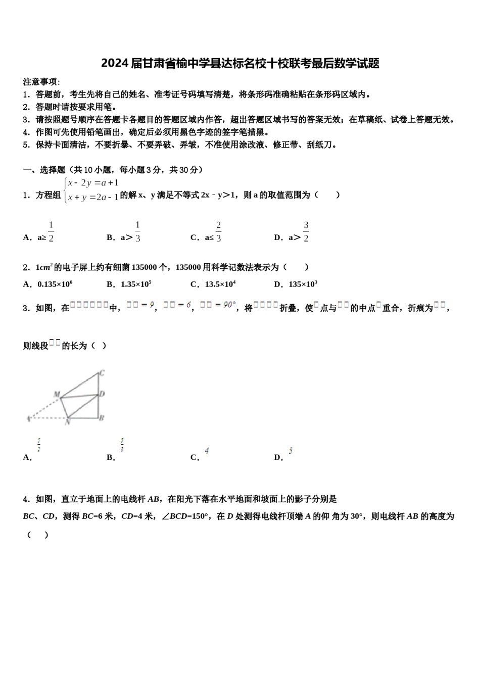2024届甘肃省榆中学县达标名校十校联考最后数学试题含解析.doc_第1页