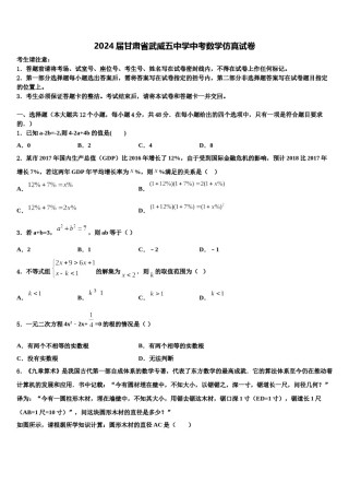 2024届甘肃省武威五中学中考数学仿真试卷含解析.doc