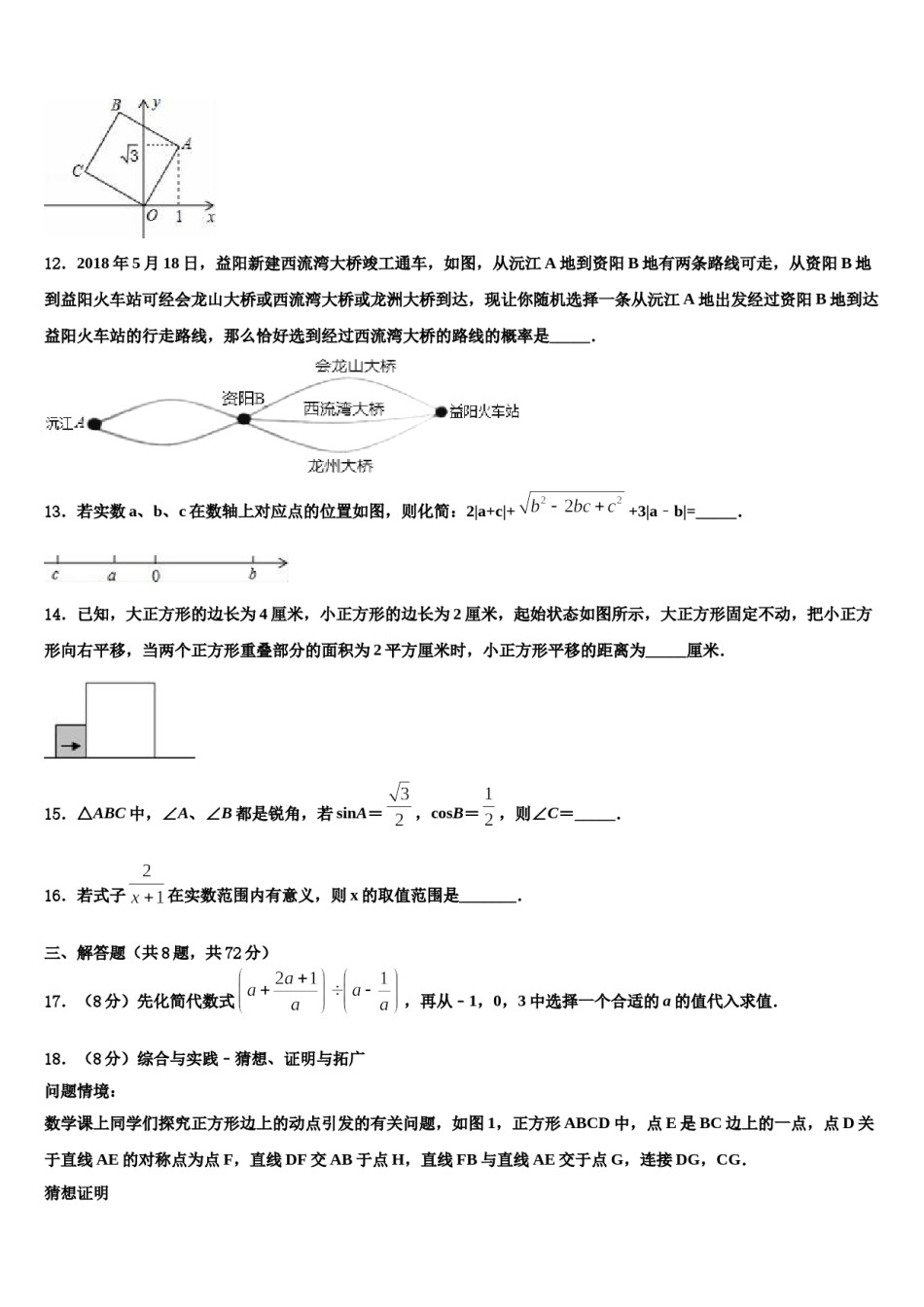 2024届甘肃省武威市民勤六中学中考数学模试卷含解析.doc_第3页