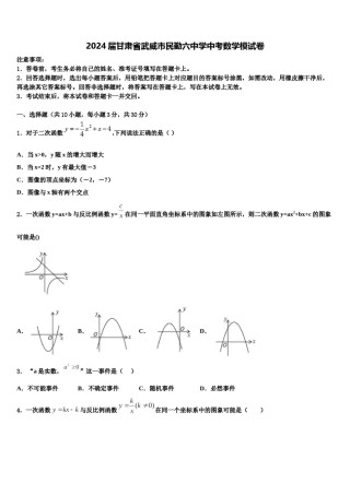 2024届甘肃省武威市民勤六中学中考数学模试卷含解析.doc