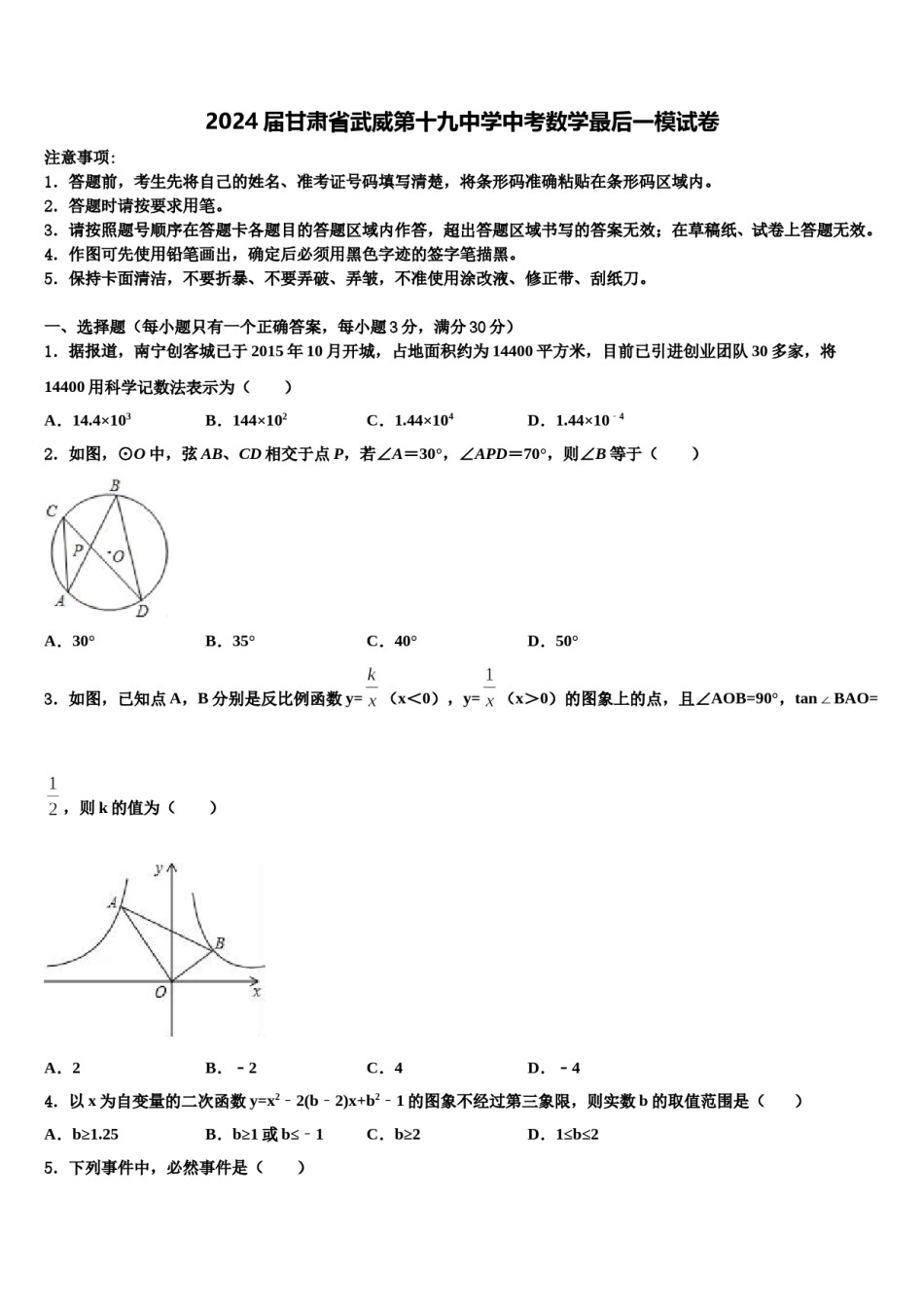 2024届甘肃省武威第十九中学中考数学最后一模试卷含解析.doc_第1页