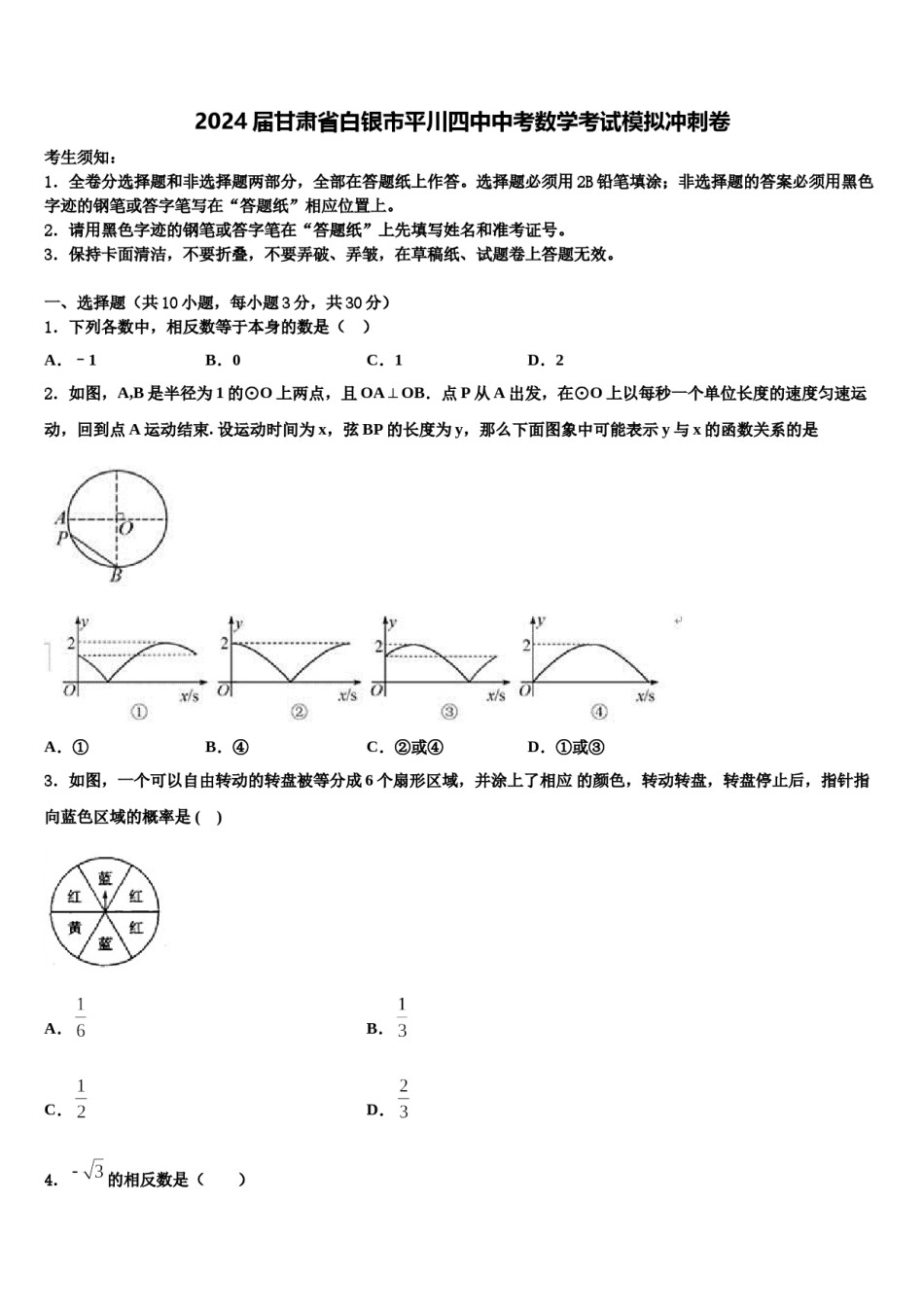 2024届甘肃省白银市平川四中中考数学考试模拟冲刺卷含解析.doc_第1页