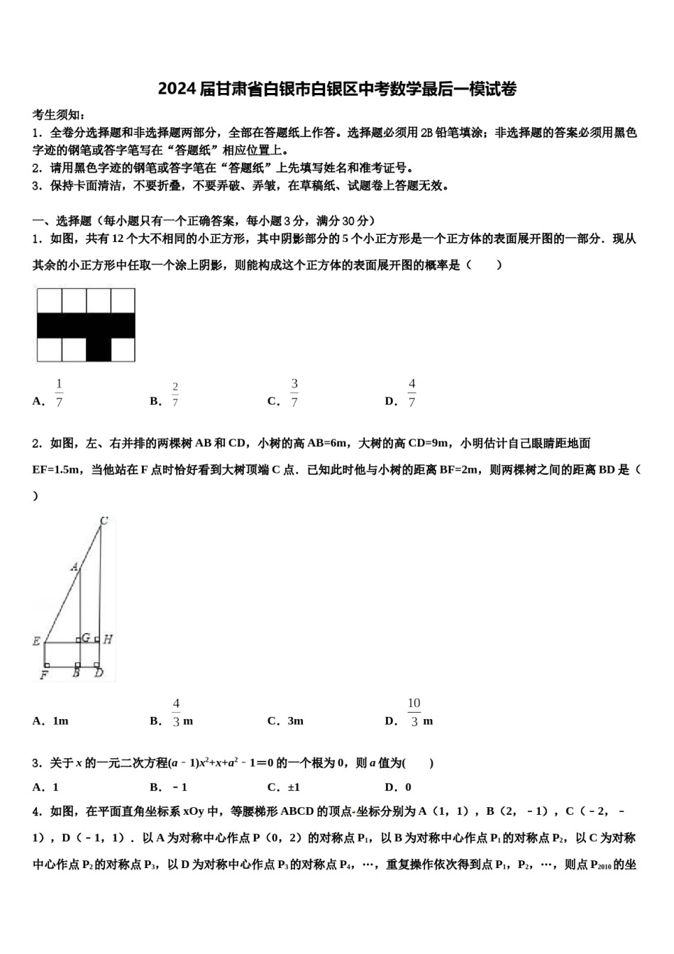 2024届甘肃省白银市白银区中考数学最后一模试卷含解析.doc_第1页