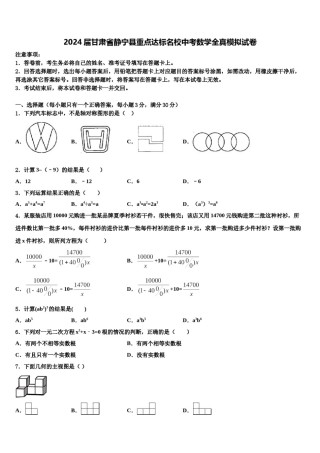 2024届甘肃省静宁县重点达标名校中考数学全真模拟试卷含解析.doc