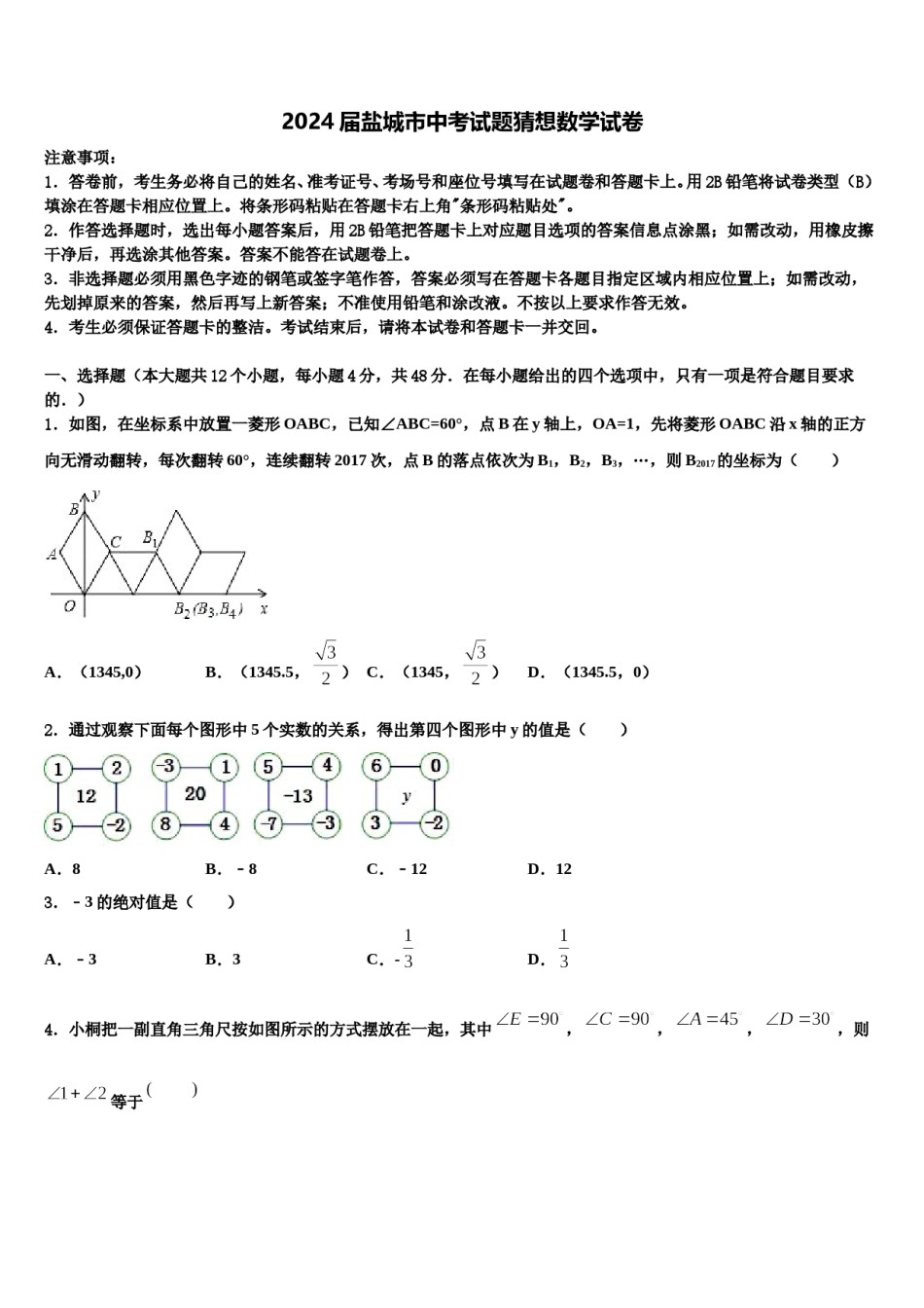 2024届盐城市中考试题猜想数学试卷含解析.doc_第1页