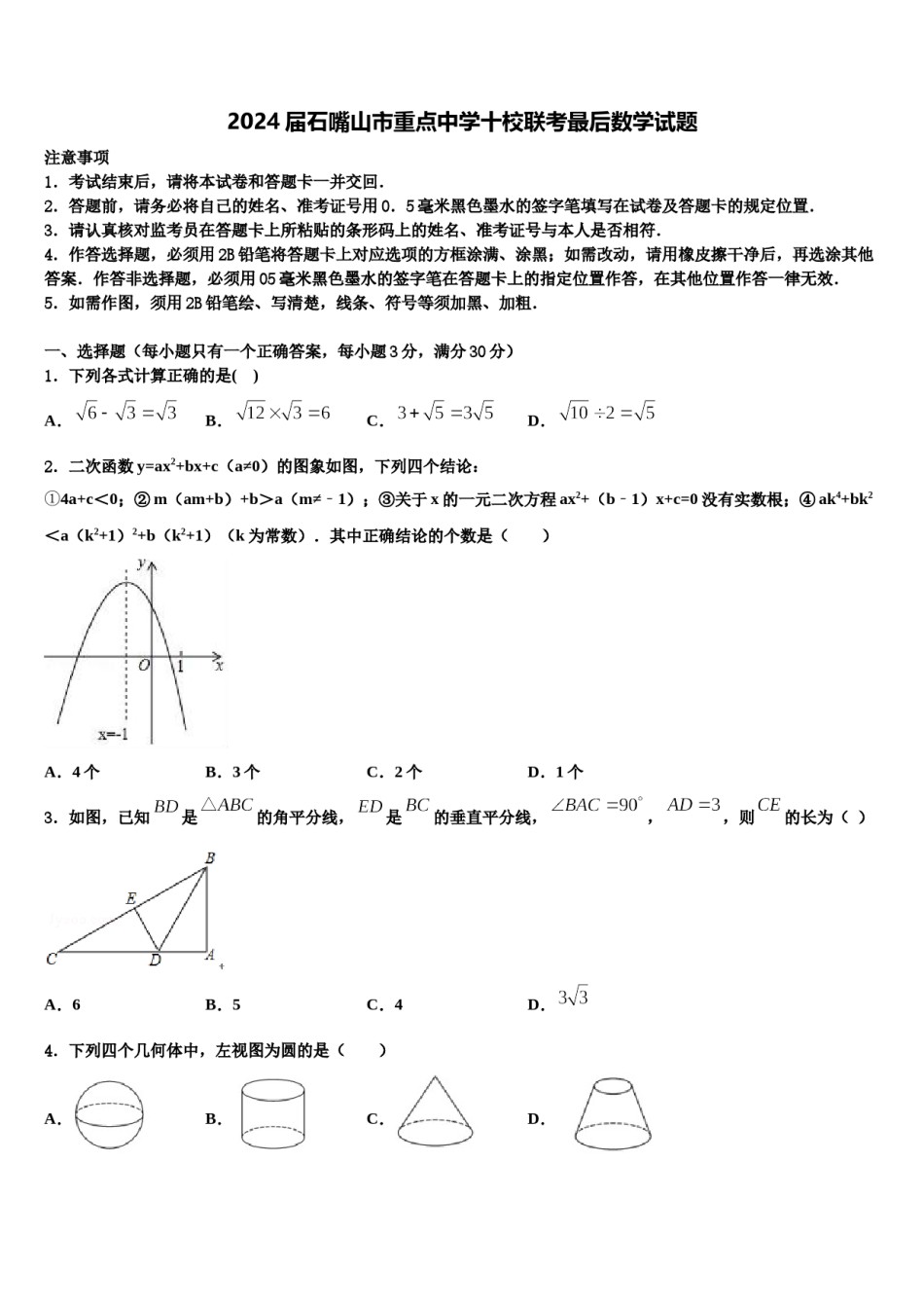 2024届石嘴山市重点中学十校联考最后数学试题含解析.doc_第1页