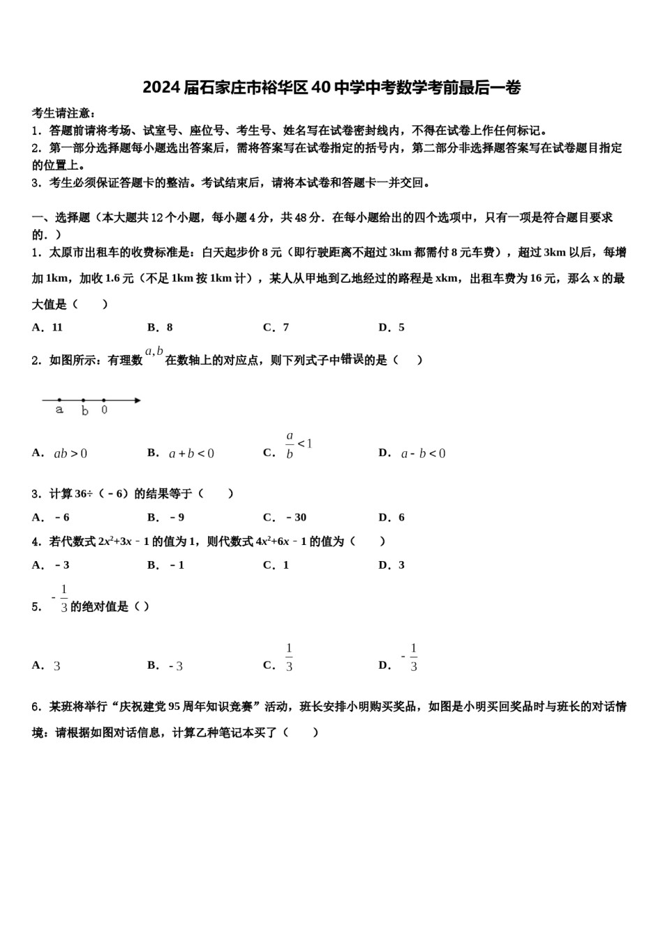 2024届石家庄市裕华区40中学中考数学考前最后一卷含解析.doc_第1页