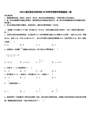 2024届石家庄市裕华区40中学中考数学考前最后一卷含解析.doc