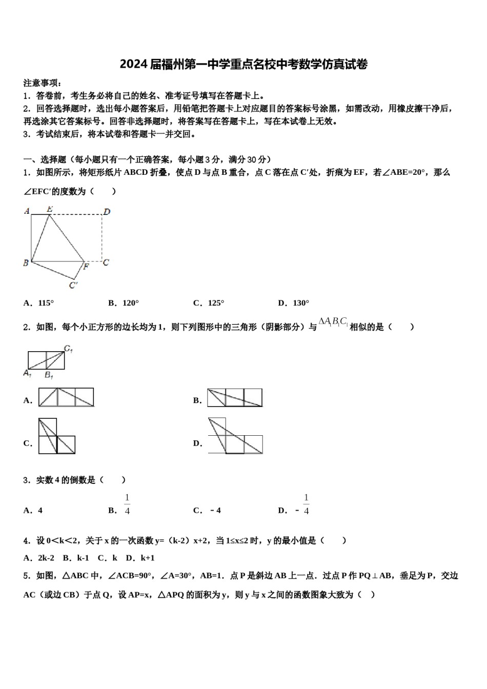 2024届福州第一中学重点名校中考数学仿真试卷含解析.doc_第1页