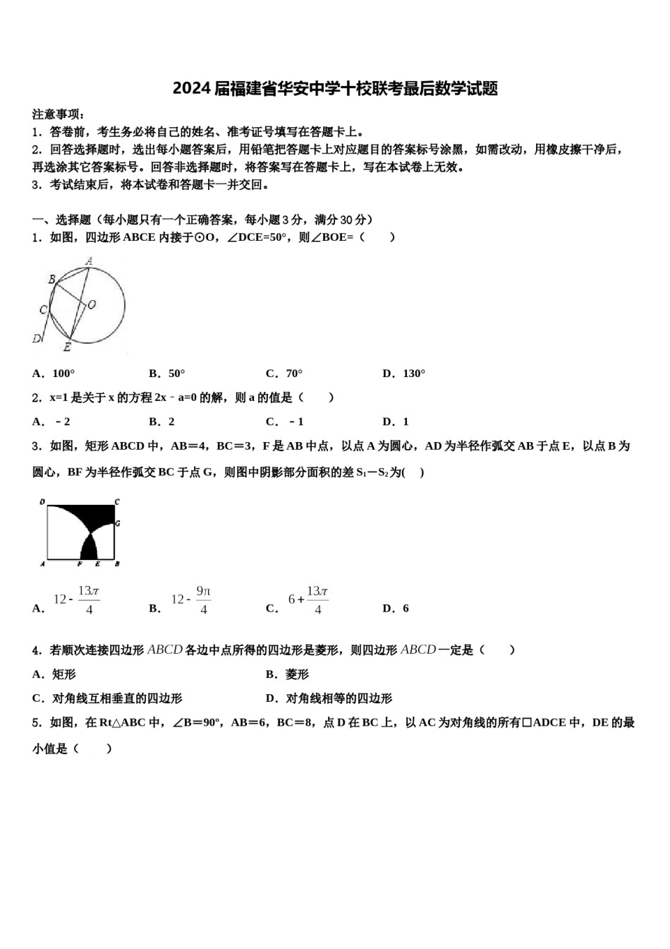 2024届福建省华安中学十校联考最后数学试题含解析.doc_第1页