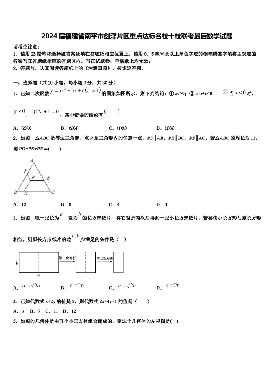 2024届福建省南平市剑津片区重点达标名校十校联考最后数学试题含解析.doc_第1页