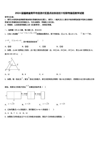 2024届福建省南平市剑津片区重点达标名校十校联考最后数学试题含解析.doc