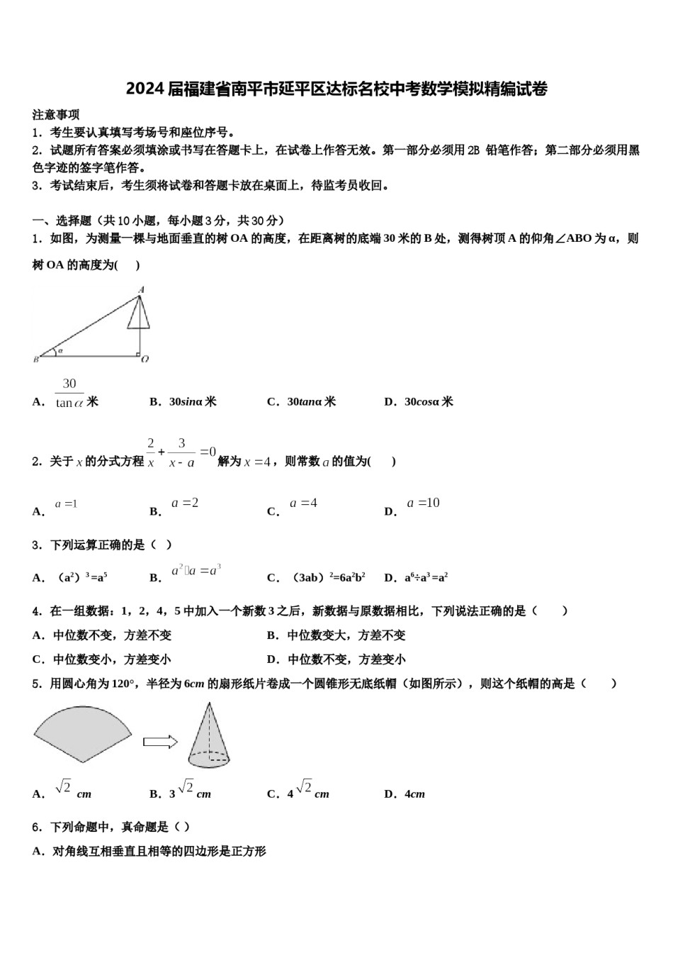 2024届福建省南平市延平区达标名校中考数学模拟精编试卷含解析.doc_第1页