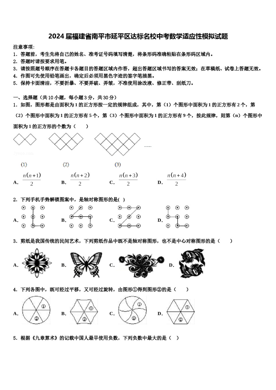 2024届福建省南平市延平区达标名校中考数学适应性模拟试题含解析.doc_第1页