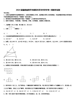 2024届福建省南平市建瓯市芝华中学中考一模数学试题含解析.doc