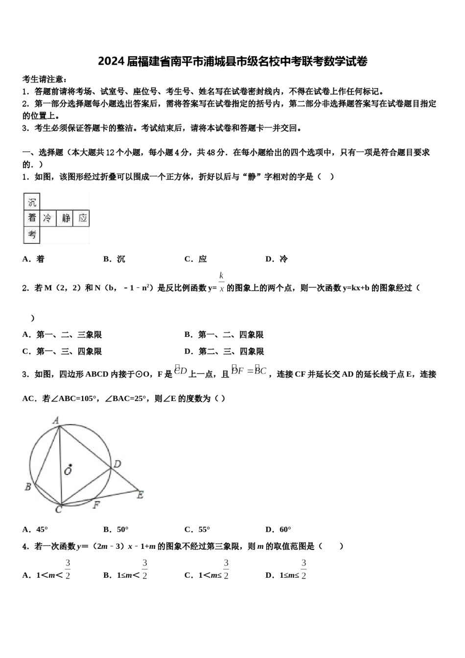2024届福建省南平市浦城县市级名校中考联考数学试卷含解析.doc_第1页