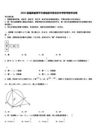 2024届福建省南平市浦城县市级名校中考联考数学试卷含解析.doc