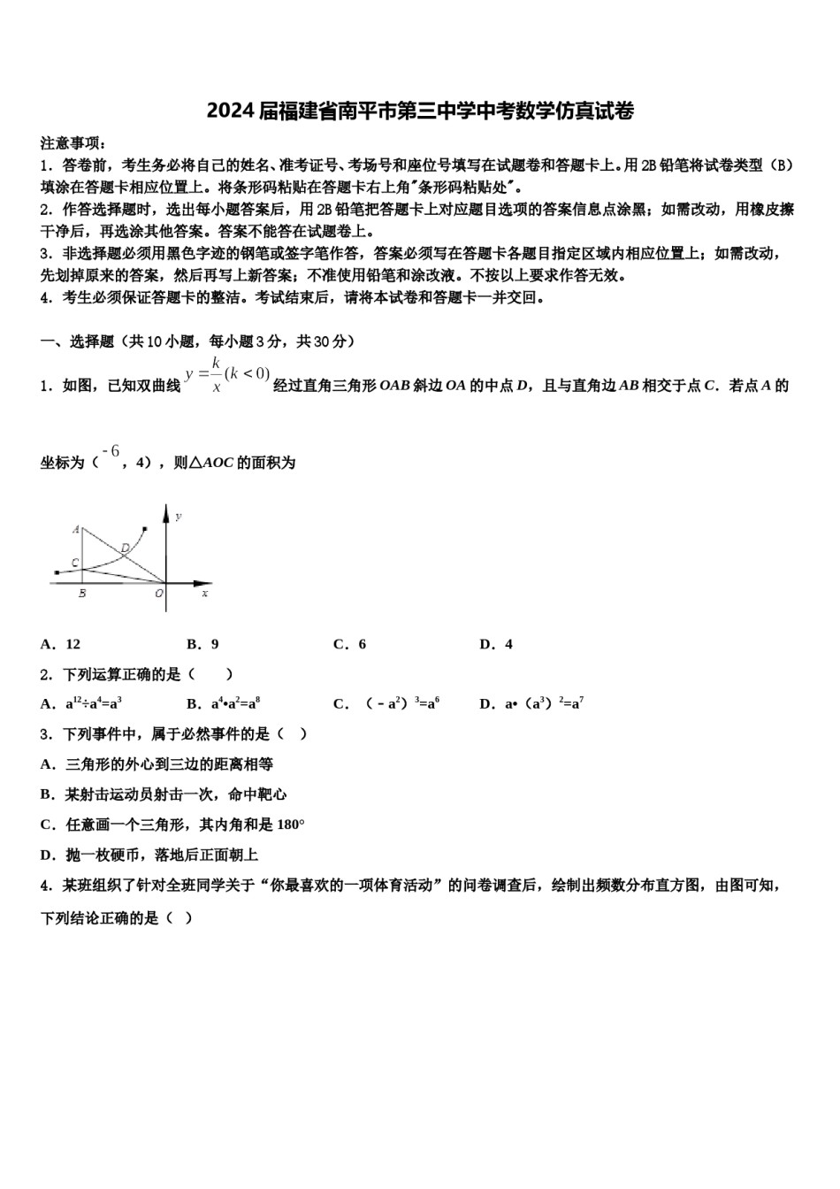 2024届福建省南平市第三中学中考数学仿真试卷含解析.doc_第1页