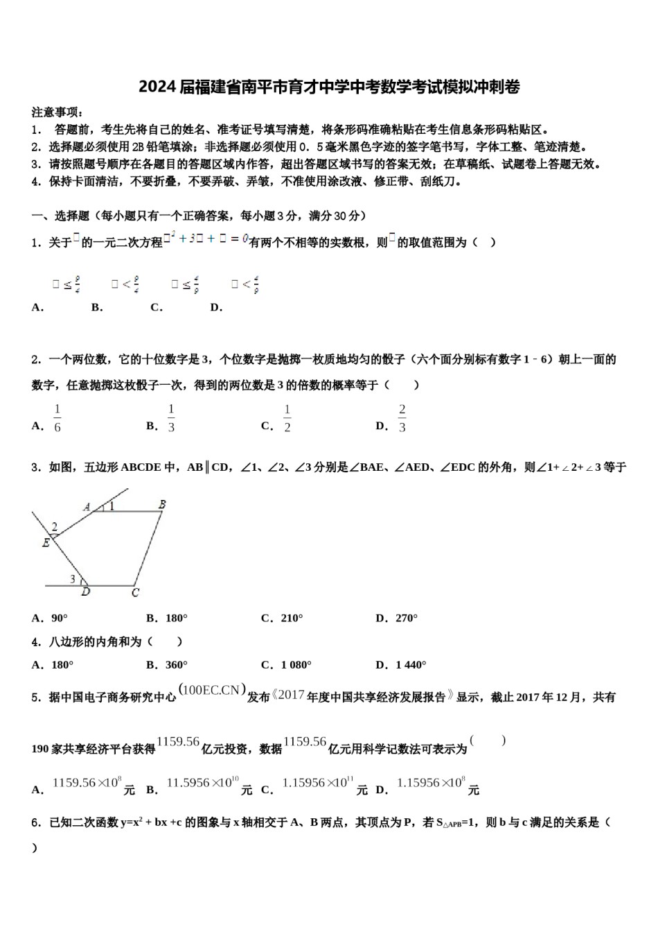 2024届福建省南平市育才中学中考数学考试模拟冲刺卷含解析.doc_第1页