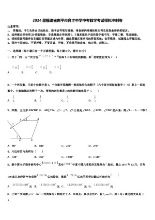 2024届福建省南平市育才中学中考数学考试模拟冲刺卷含解析.doc
