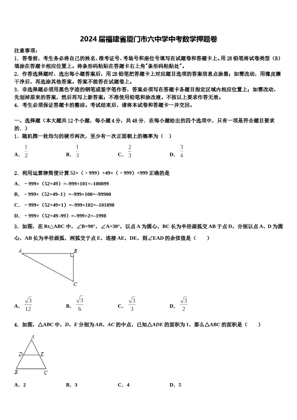 2024届福建省厦门市六中学中考数学押题卷含解析.doc_第1页