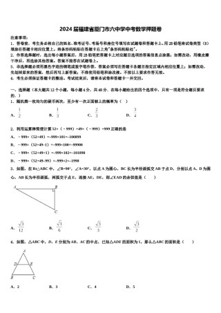 2024届福建省厦门市六中学中考数学押题卷含解析.doc