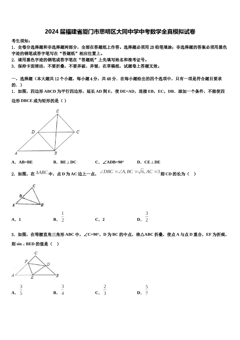 2024届福建省厦门市思明区大同中学中考数学全真模拟试卷含解析.doc_第1页