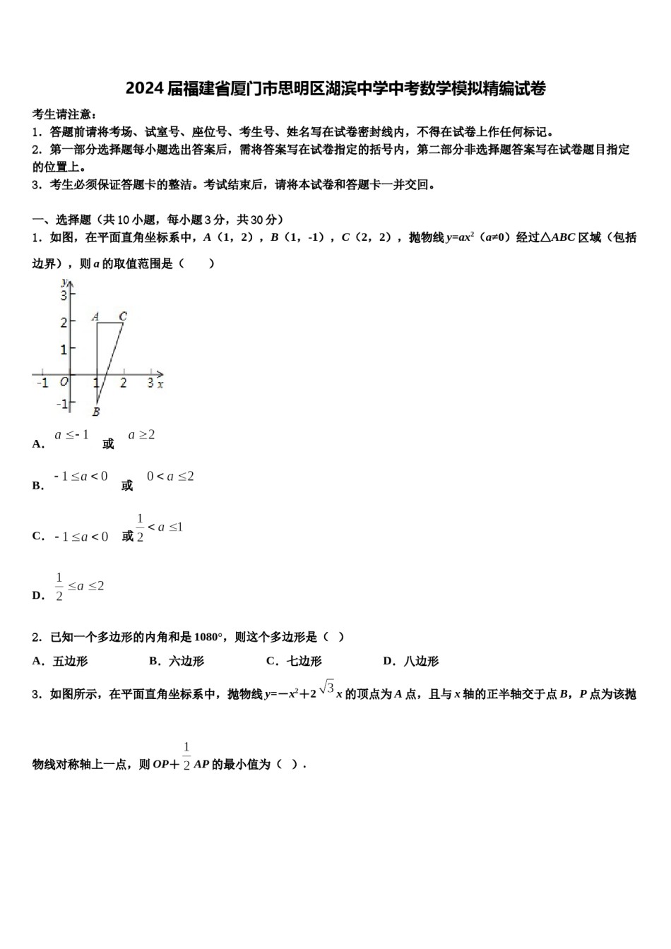 2024届福建省厦门市思明区湖滨中学中考数学模拟精编试卷含解析.doc_第1页