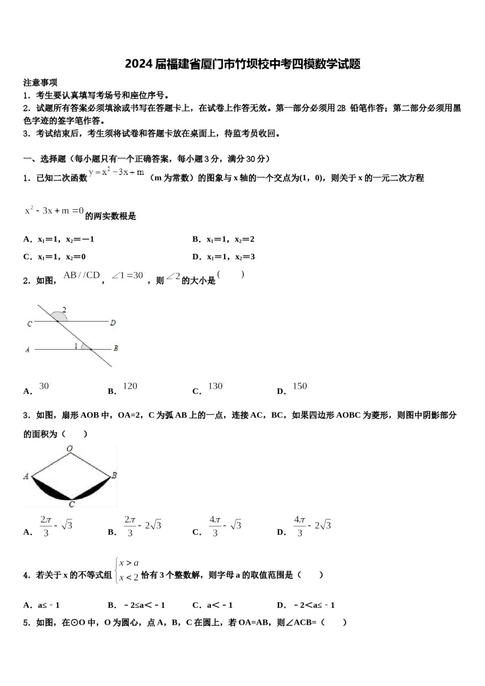 2024届福建省厦门市竹坝校中考四模数学试题含解析.doc_第1页