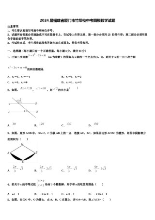 2024届福建省厦门市竹坝校中考四模数学试题含解析.doc