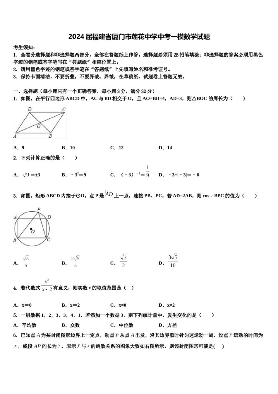 2024届福建省厦门市莲花中学中考一模数学试题含解析.doc_第1页