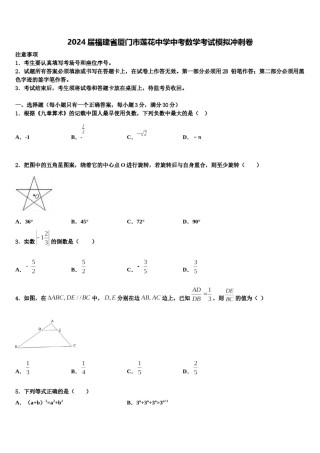 2024届福建省厦门市莲花中学中考数学考试模拟冲刺卷含解析.doc