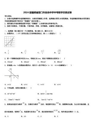 2024届福建省厦门市金尚中学中考数学仿真试卷含解析.doc