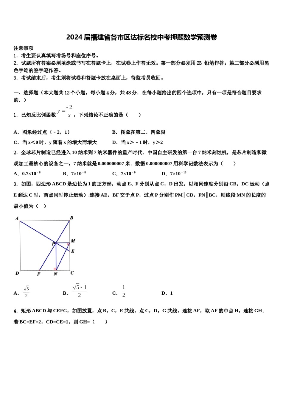 2024届福建省各市区达标名校中考押题数学预测卷含解析.doc_第1页
