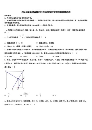 2024届福建省各市区达标名校中考押题数学预测卷含解析.doc