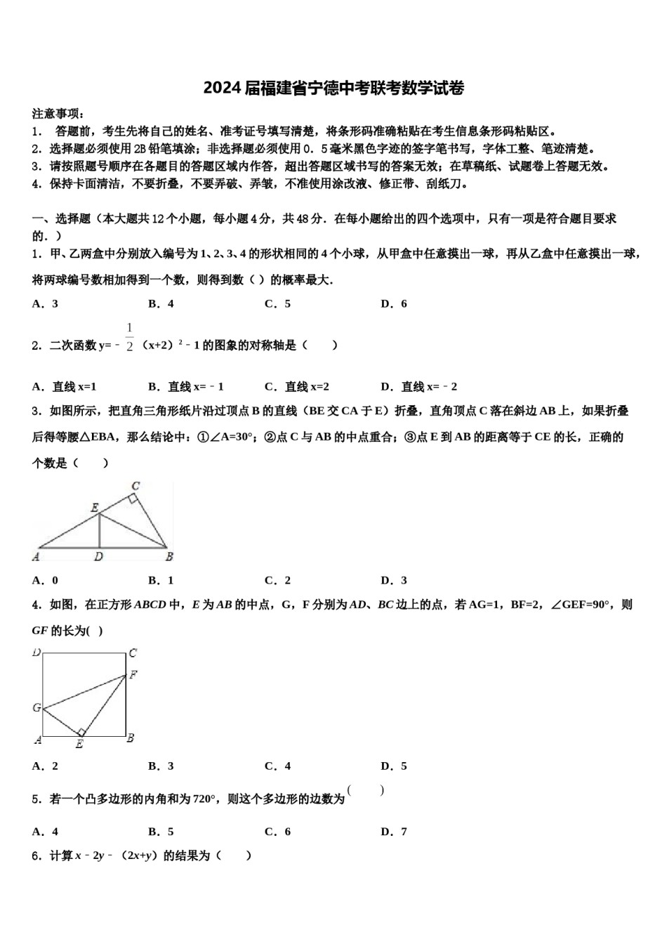 2024届福建省宁德中考联考数学试卷含解析.doc_第1页