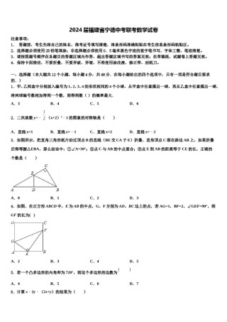 2024届福建省宁德中考联考数学试卷含解析.doc