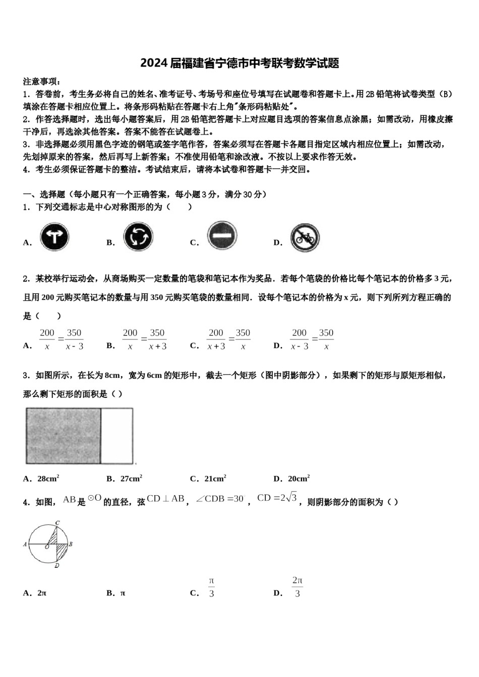 2024届福建省宁德市中考联考数学试题含解析.doc_第1页