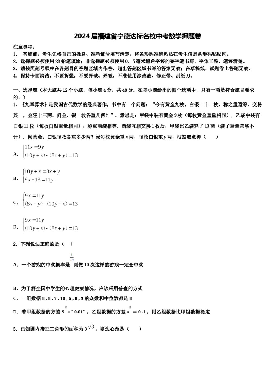 2024届福建省宁德达标名校中考数学押题卷含解析.doc_第1页