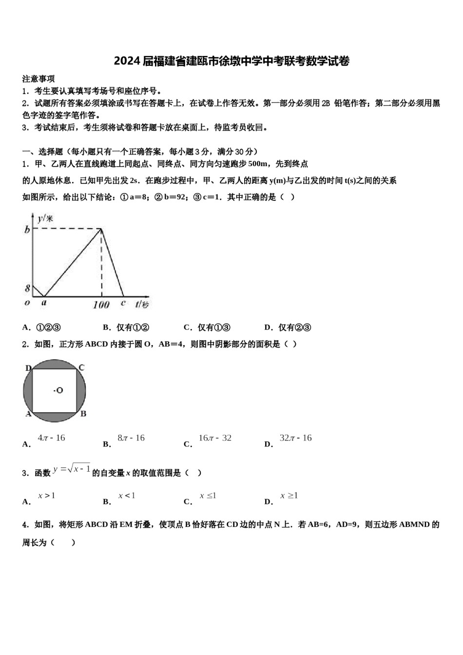 2024届福建省建瓯市徐墩中学中考联考数学试卷含解析.doc_第1页