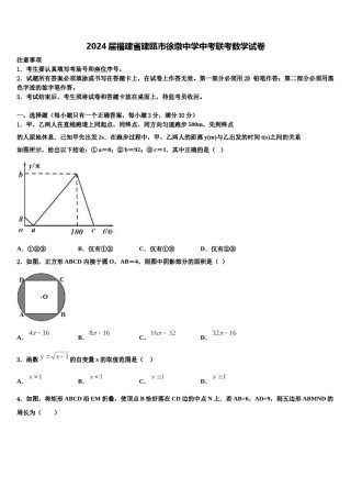 2024届福建省建瓯市徐墩中学中考联考数学试卷含解析.doc