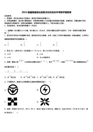 2024届福建省德化县重点达标名校中考数学猜题卷含解析.doc