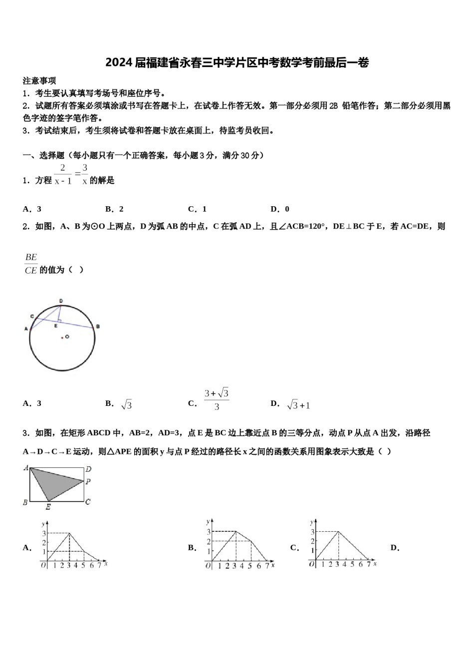 2024届福建省永春三中学片区中考数学考前最后一卷含解析.doc_第1页