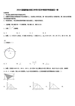 2024届福建省永春三中学片区中考数学考前最后一卷含解析.doc